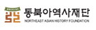 동북아역사재단News