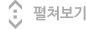 펼쳐보기