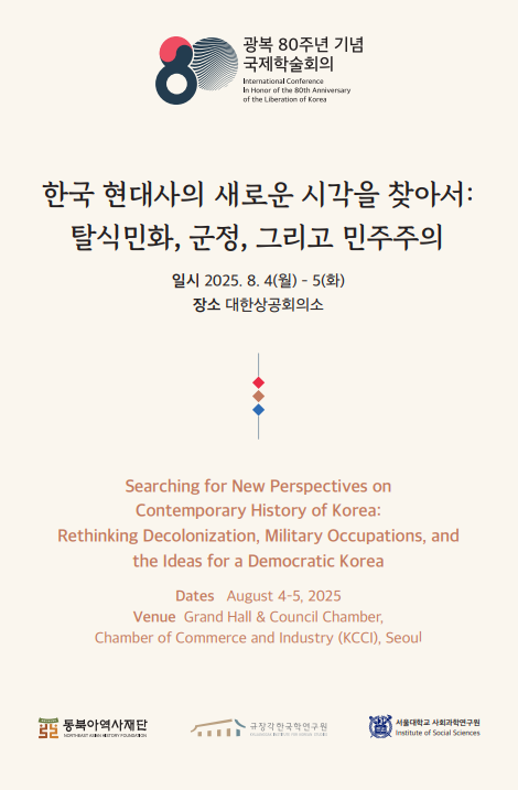 한국 현대사의 새로운 시각을 찾아서: 탈식민화, 군정, 그리고 민주주의