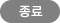 종료