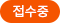 접수