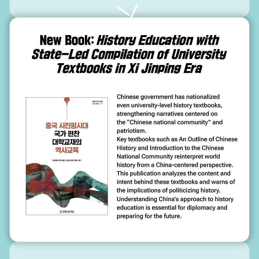 New Book: History Education with State-Led Compilation of University Textbooks in Xi Jinping Era
Chinese government has nationalized even university-level history textbooks, strengthening narratives centered on the “Chinese national community” and patriotism.
Key textbooks such as An Outline of Chinese History and Introduction to the Chinese National Community reinterpret world history from a China-centered perspective.
This publication analyzes the content and intent behind these textbooks and warns of the implications of politicizing history.
Understanding China’s approach to history education is essential for diplomacy and preparing for the future.
