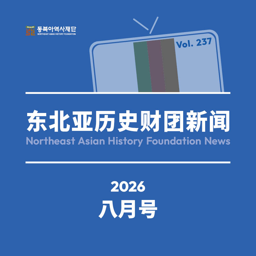 东北亚历史财团新闻 8月号