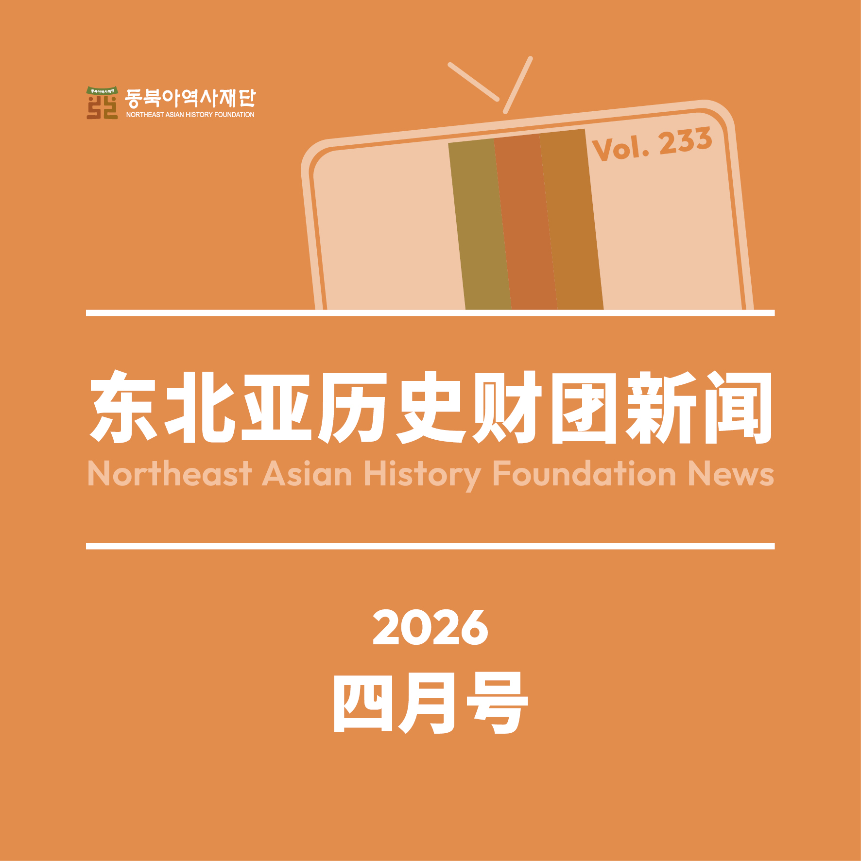 东北亚历史财团新闻 4月号
