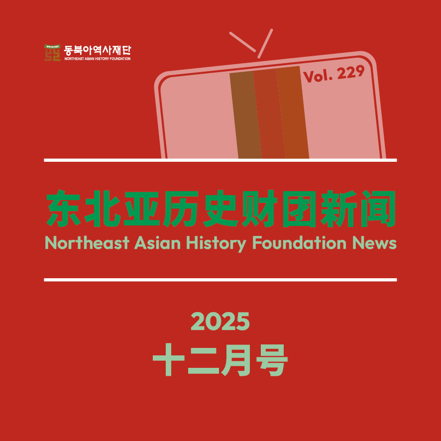 东北亚历史财团新闻 12月号