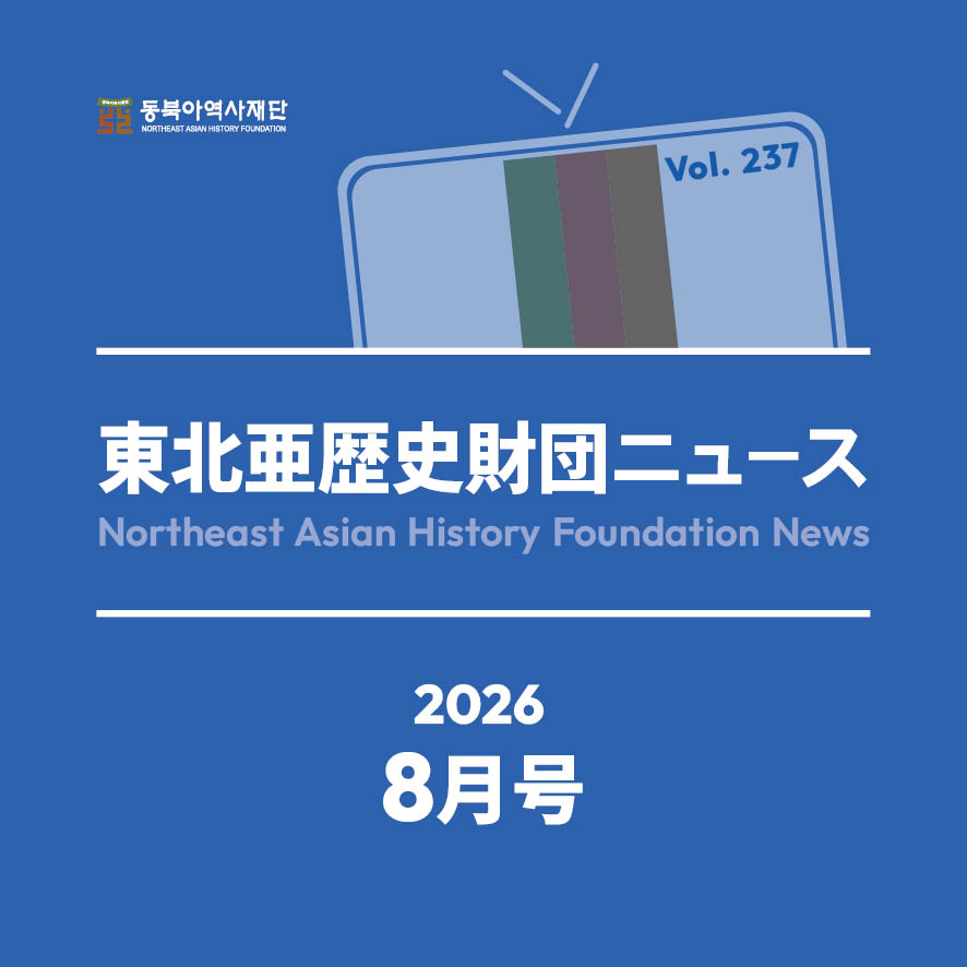 東北アジア歴史財団ニュース 8月号