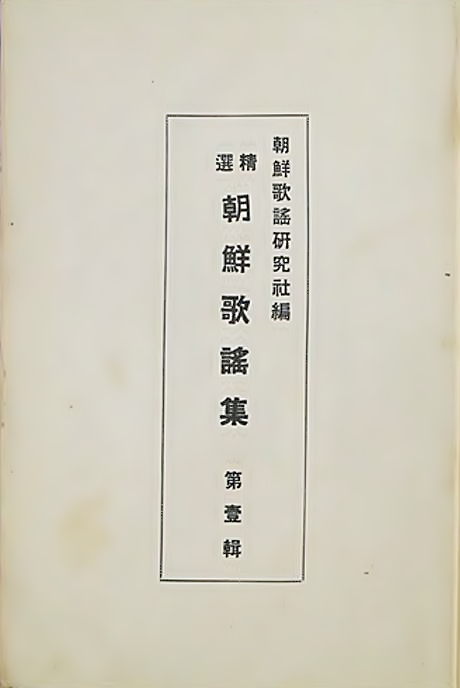 정선조선가요집표지