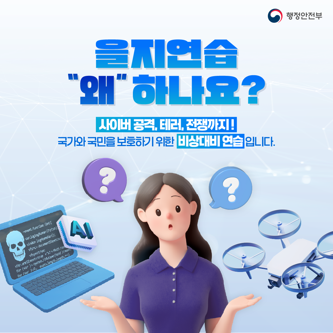 을지훈련 2