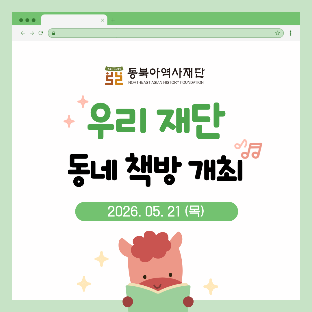 동북아역사재단 우리 재단 동네 책방 개최 2026.05.21(목)