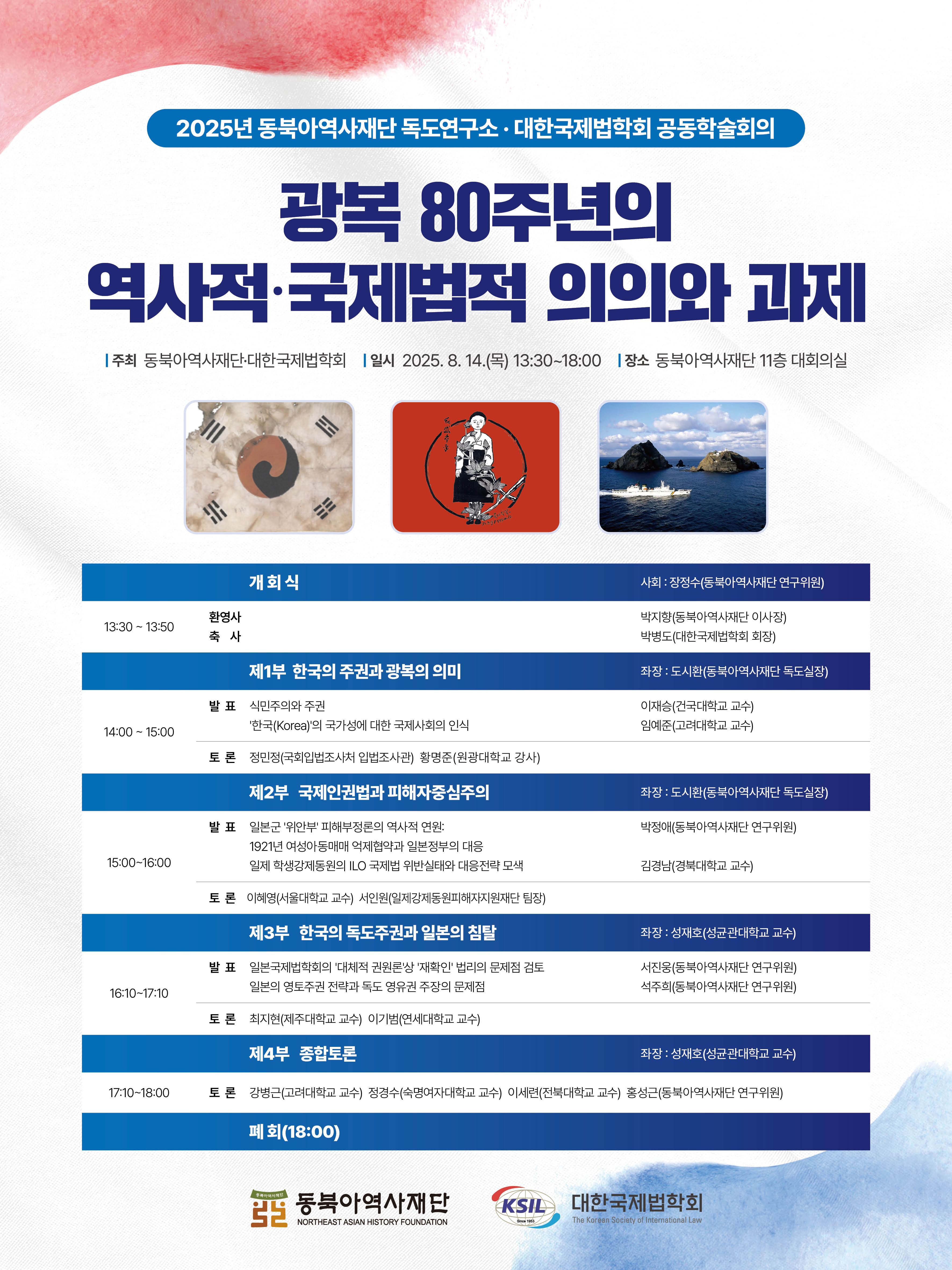 동북아역사재단광복80주년의역사적국제법적의의와과제포스터8차