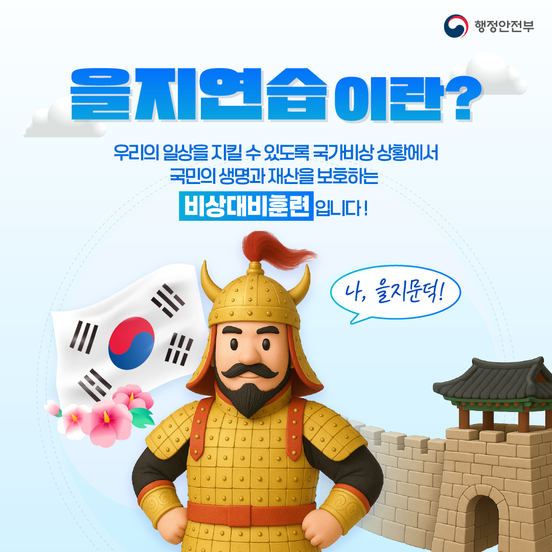 을지훈련 1
