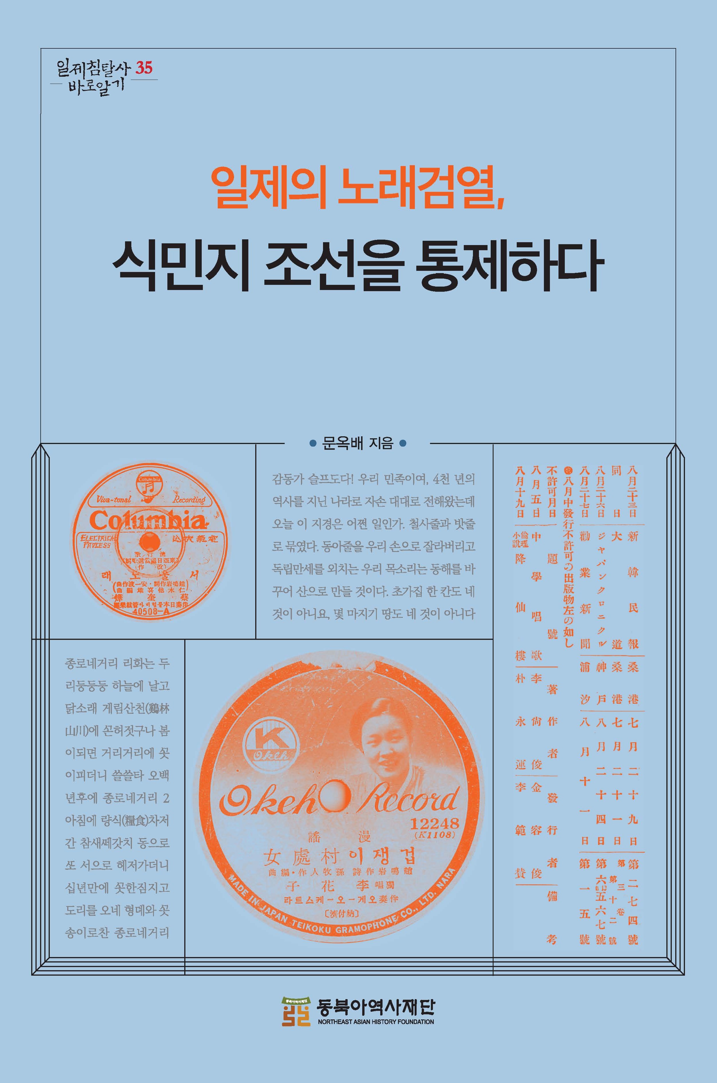 일제의 노래검열: 식민지 조선을 통제하다