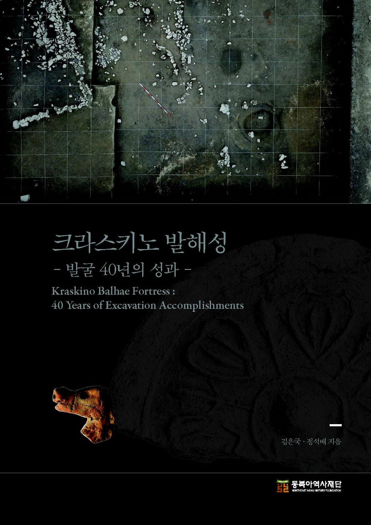 크라스키노 발해성 발굴 40년의 성과