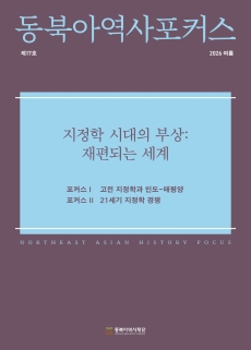 동북아역사포커스 17호 지정학 시대의 부상: 재편되는 세계