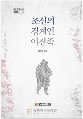 조선의 경계인 여진족