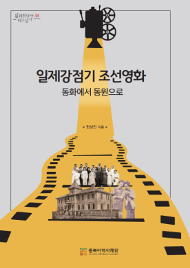 일제강점기 조선영화: 동원에서 동원으로