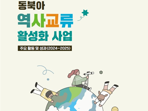 『동북아 역사 교류 활성화 사업: 주요 활동 및 성과(2024~2025)』 