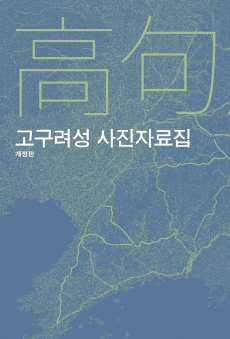 고구려성 사진자료집-중국 길림성 동부