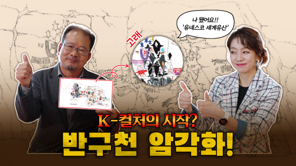 세계문화유산, 반구천 암각화의 참모습