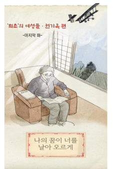 4화 마지막화- 비행사 할머니