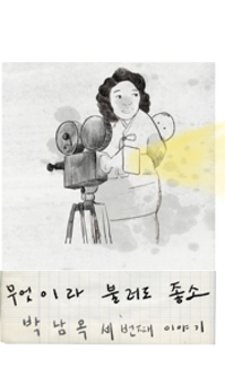 박남옥 편- 무엇이라 불러도 좋소 3화