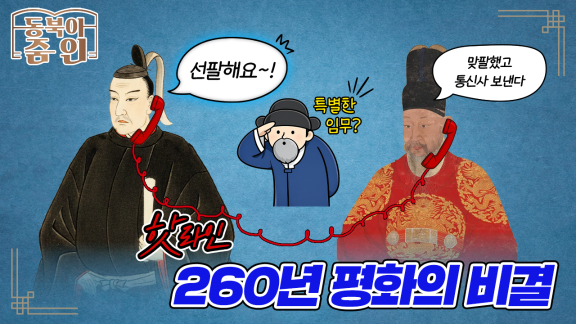 260년 평화의 비결