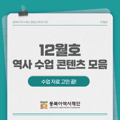 12월호 역사 수업 콘텐츠 모음